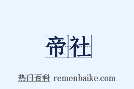 帝社是什么意思的图片